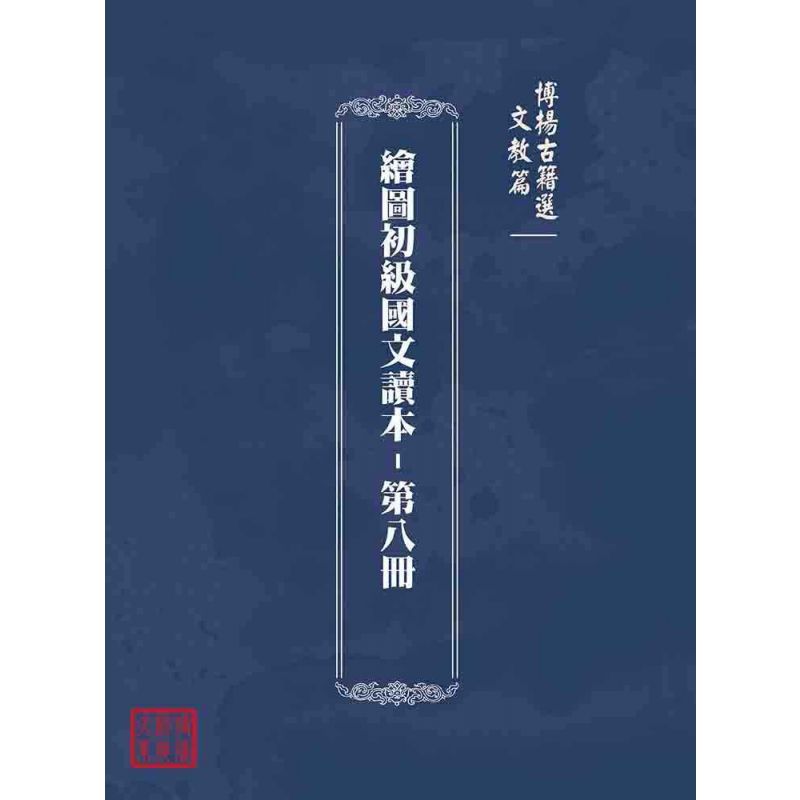 博揚古籍選(文教篇):繪圖初級國文讀本-第八冊