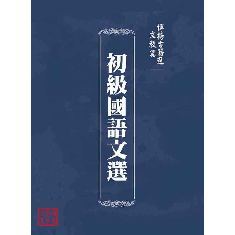 博揚古籍選(文教篇):初級國語文選