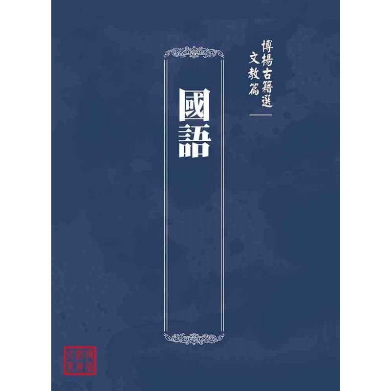 博揚古籍選(文教篇):國語