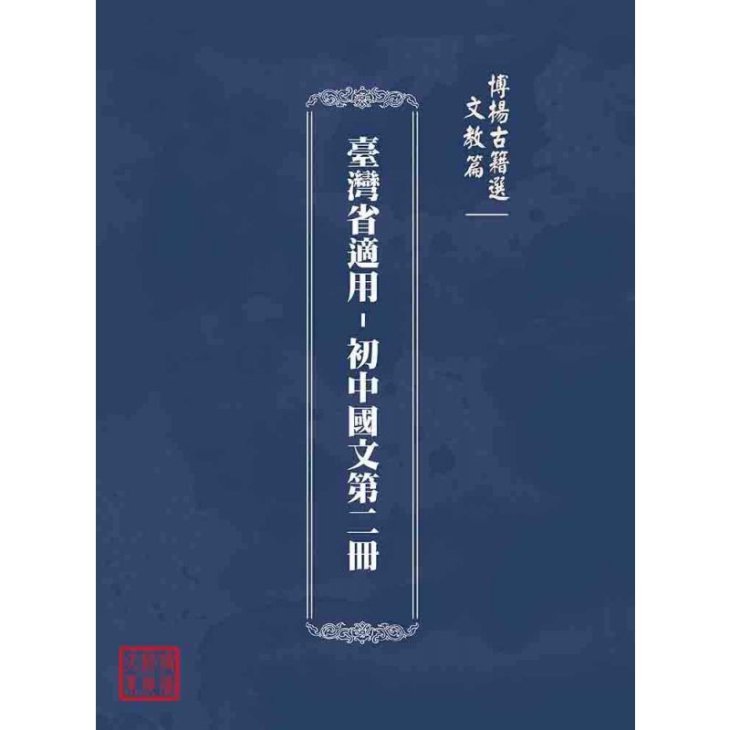 博揚古籍選(文教篇):臺灣省適用-初中國文第二冊