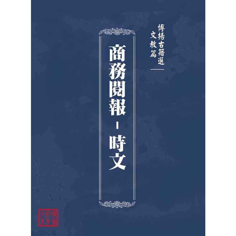 博揚古籍選(文教篇):商務閱報-時文