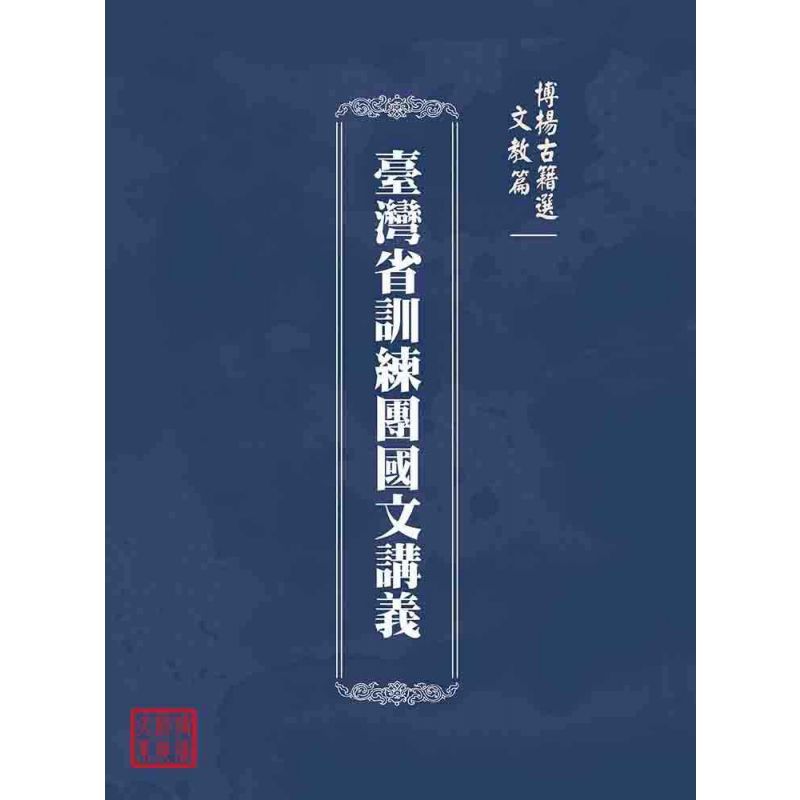 博揚古籍選(文教篇):臺灣省訓練團國文講義