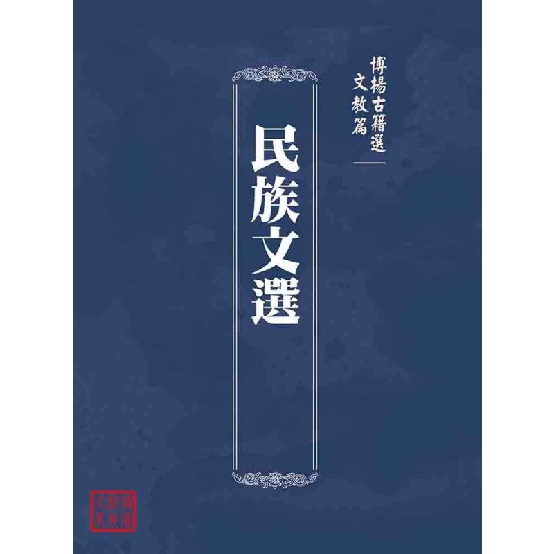 博揚古籍選(文教篇):民族文選