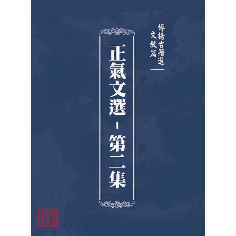 博揚古籍選(文教篇):正氣文選-第二集