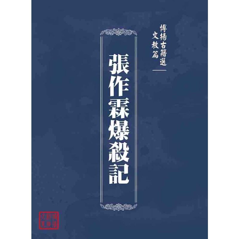 博揚古籍選(文教篇):張作霖爆殺記