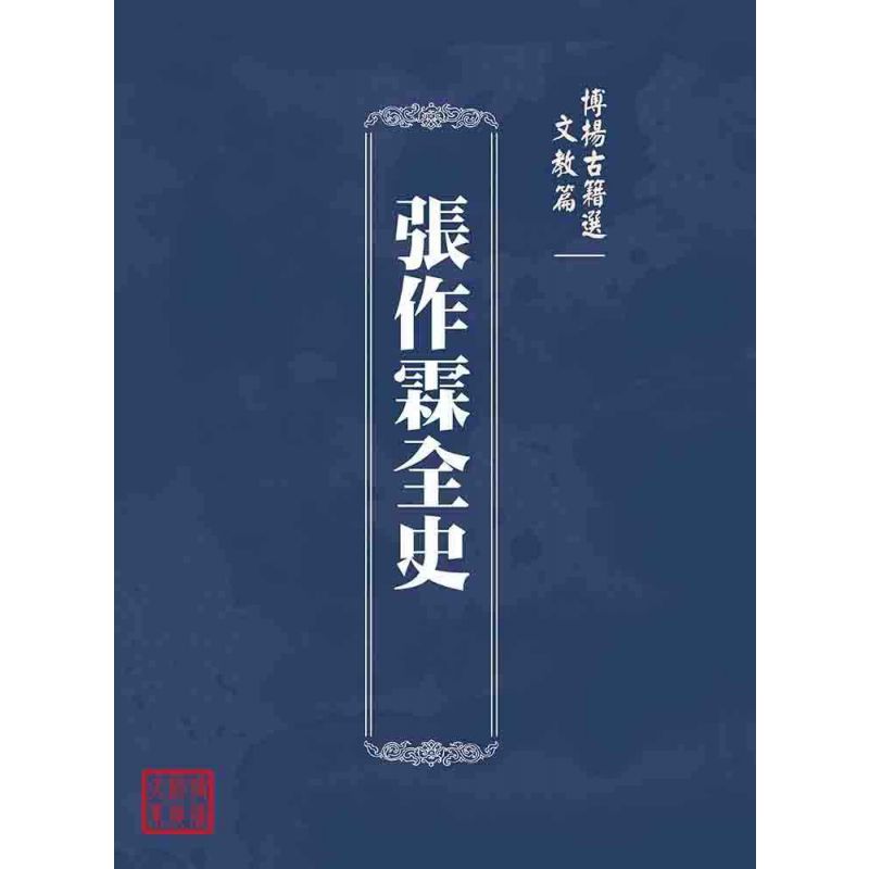 博揚古籍選(文教篇):張作霖全史