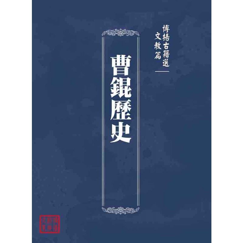 博揚古籍選(文教篇):曹錕歷史