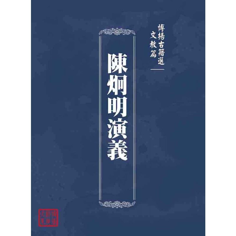 博揚古籍選(文教篇):陳炯明演義