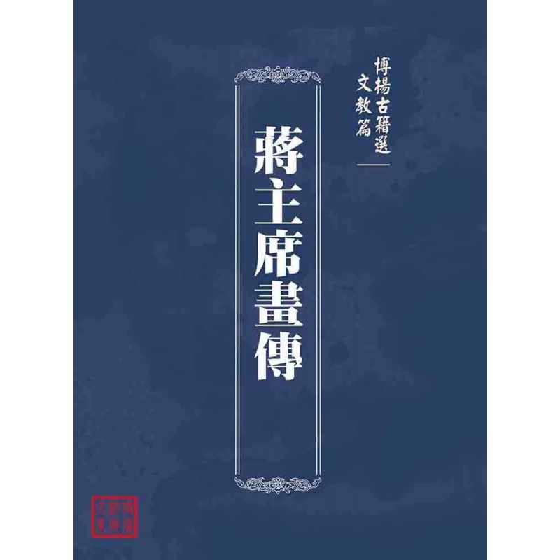 博揚古籍選(文教篇):蔣主席畫傳