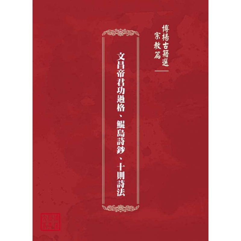 博揚古籍選(宗教篇):文昌帝君功過格、鯤島詩鈔、十則詩法