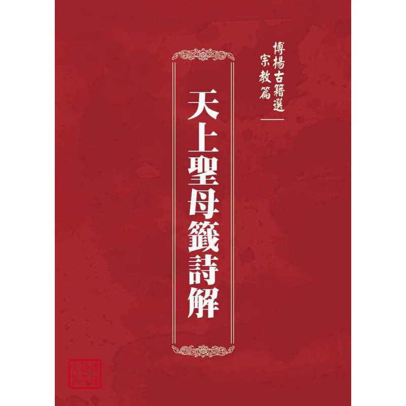 博揚古籍選(宗教篇):天上聖母籤詩解