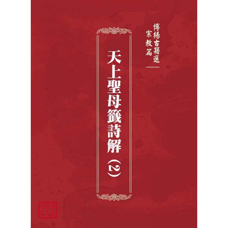 博揚古籍選(宗教篇):天上聖母籤詩解(2)