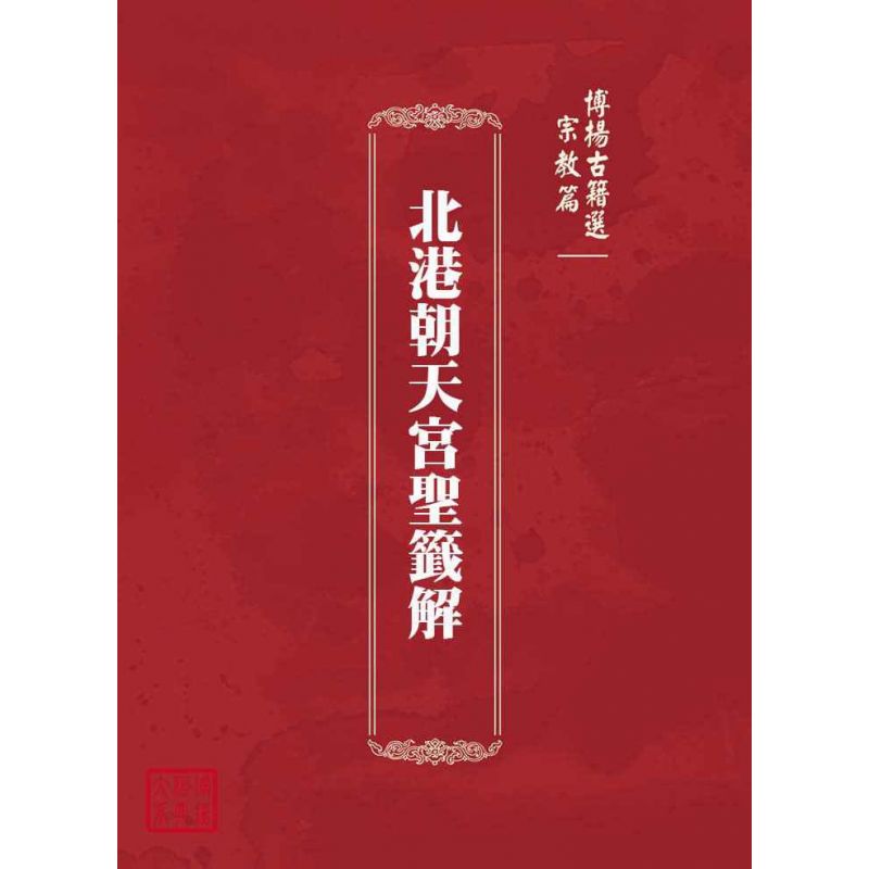 博揚古籍選(宗教篇):北港朝天宮聖籤解
