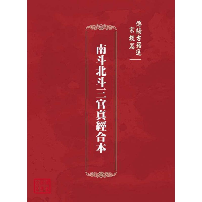 博揚古籍選(宗教篇):南斗北斗三官真經合本