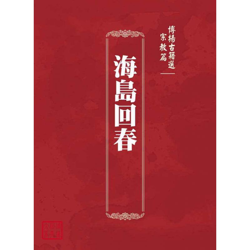博揚古籍選(宗教篇):海島回春