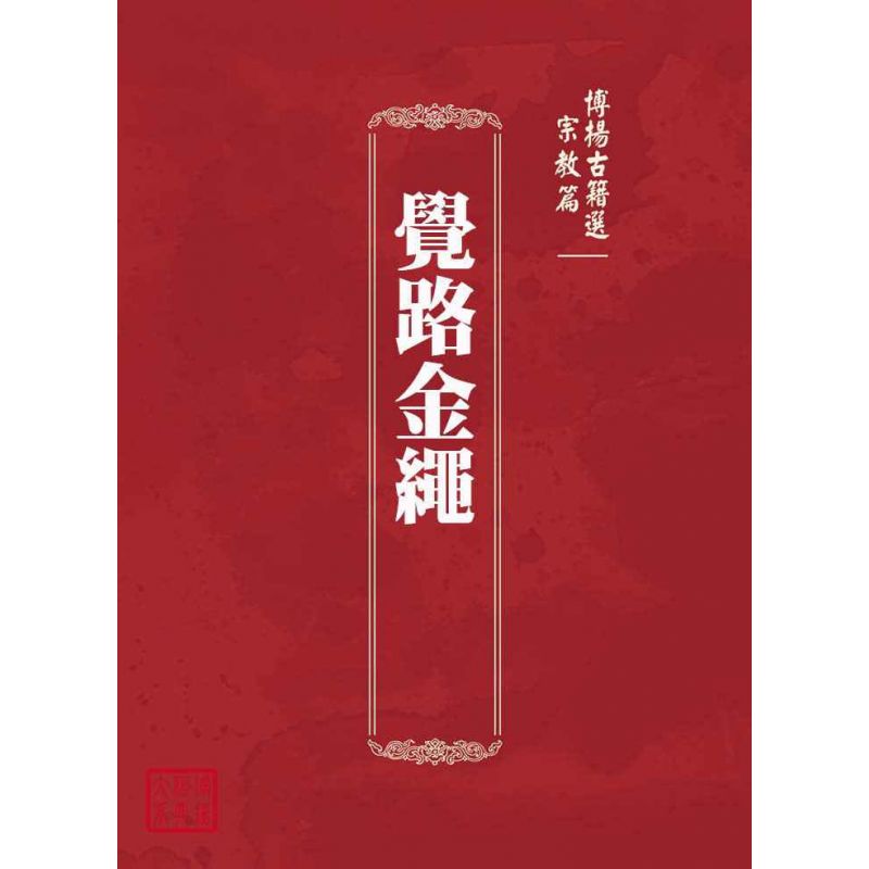 博揚古籍選(宗教篇):覺路金繩