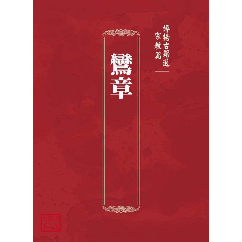 博揚古籍選(宗教篇):鸞章