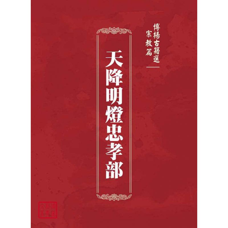 博揚古籍選(宗教篇):天降明燈忠孝部