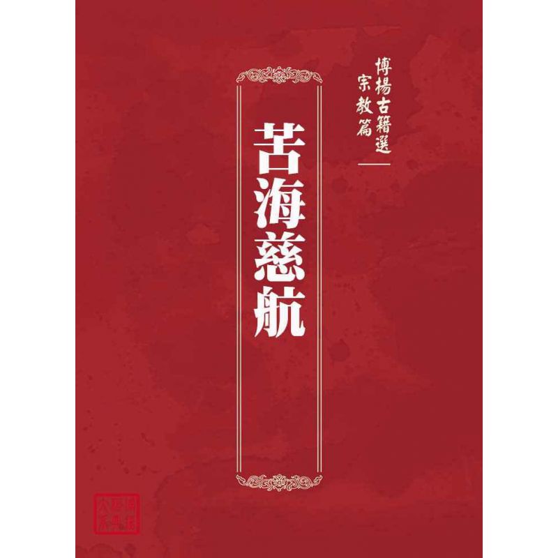博揚古籍選(宗教篇):苦海慈航