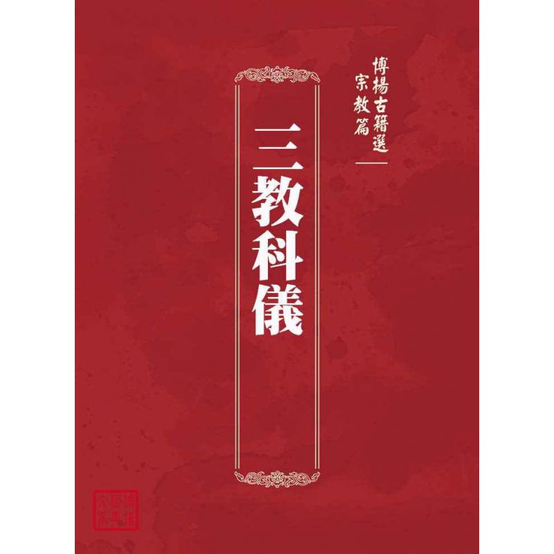 博揚古籍選(宗教篇):三教科儀