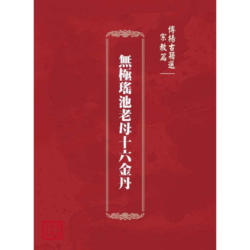 博揚古籍選(宗教篇):無極瑤池老母十六金丹
