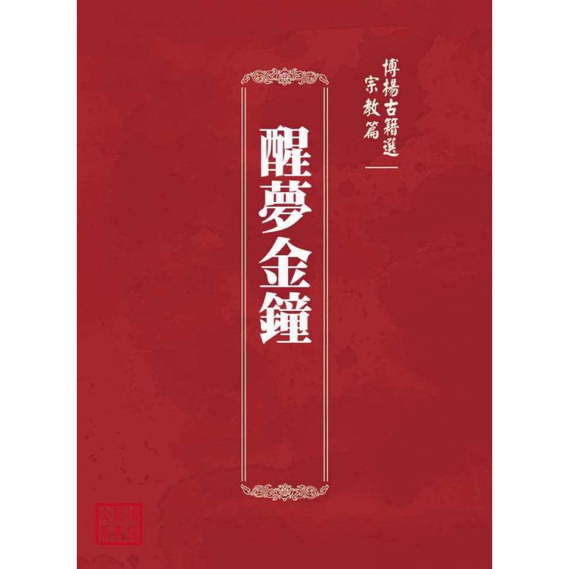 博揚古籍選(宗教篇):醒夢金鐘