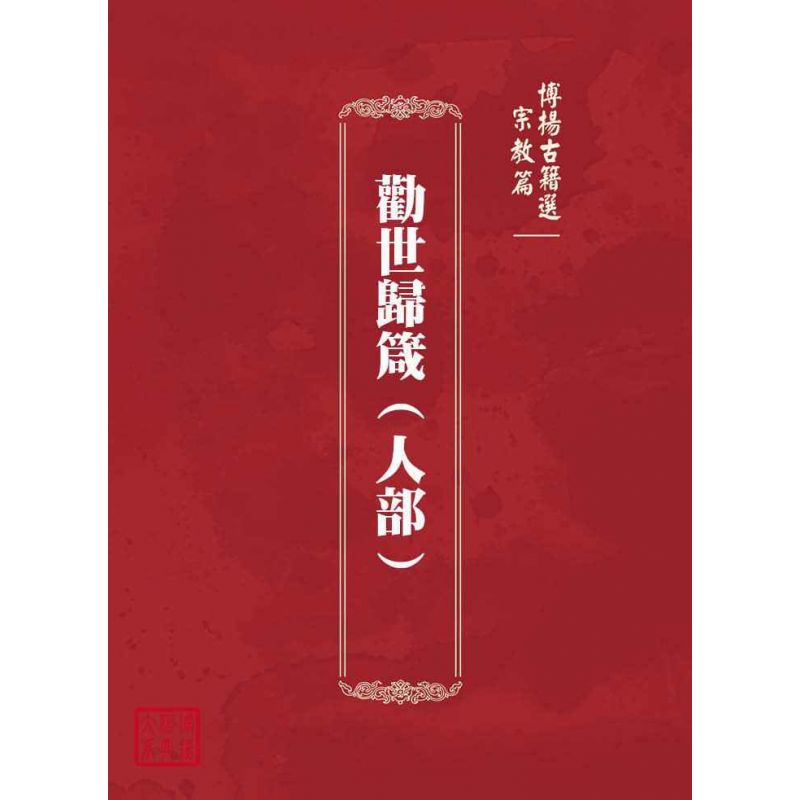 博揚古籍選(宗教篇):勸世歸箴(人部)