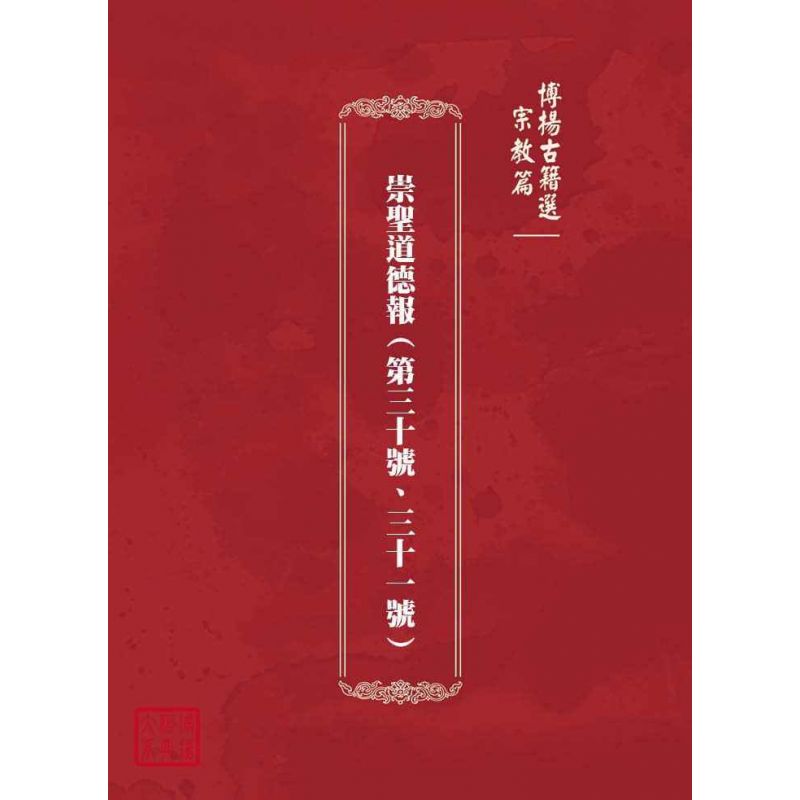 博揚古籍選(宗教篇):崇聖道德報(第三十號、三十一號)