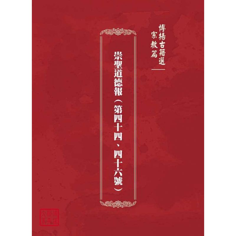 博揚古籍選(宗教篇):崇聖道德報(第四十四、四十六號)