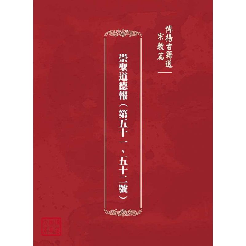 博揚古籍選(宗教篇):崇聖道德報(第五十一、五十二號)