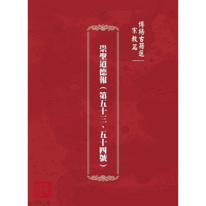 博揚古籍選(宗教篇):崇聖道德報(第五十三、五十四號)