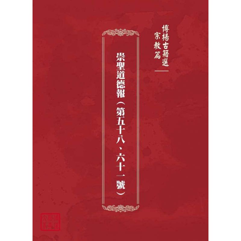 博揚古籍選(宗教篇):崇聖道德報(第五十八、六十一號)