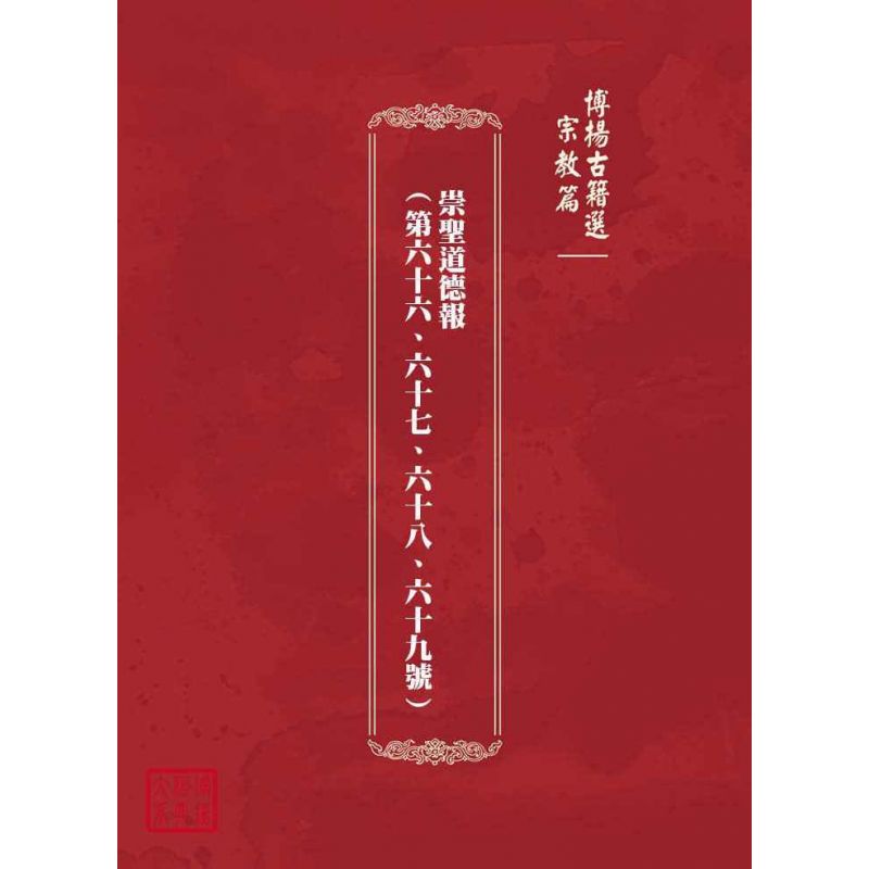 博揚古籍選(宗教篇):崇聖道德報(第六十六、六十七、六十八、六十九號)
