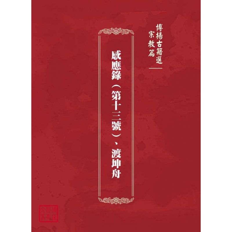 博揚古籍選(宗教篇):感應錄(第十三號)、渡坤舟