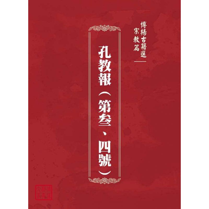 博揚古籍選(宗教篇):孔教報(第叁、四號)