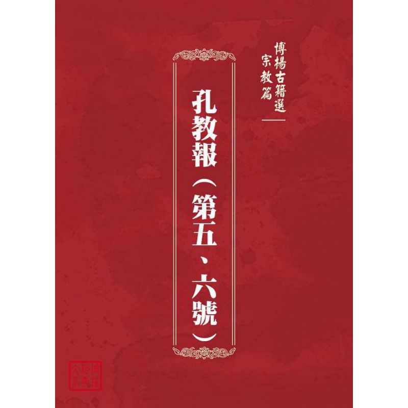 博揚古籍選(宗教篇):孔教報(第五、六號)