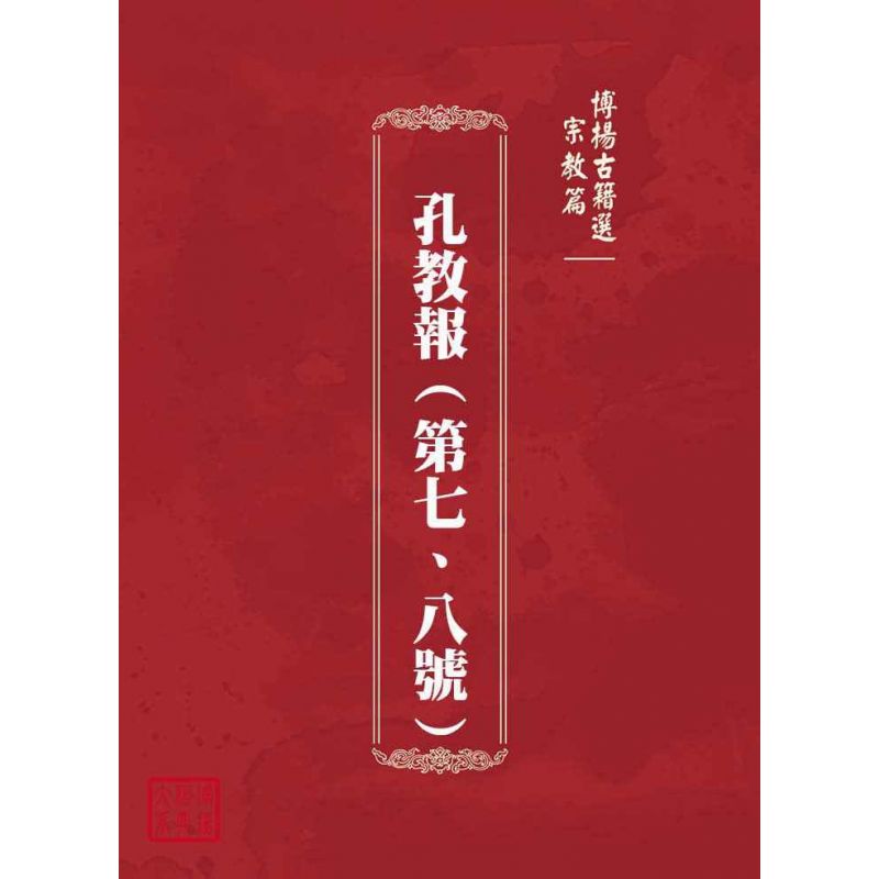 博揚古籍選(宗教篇):孔教報(第七、八號)