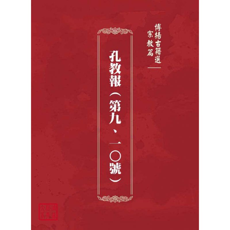 博揚古籍選(宗教篇):孔教報(第九、一○號)