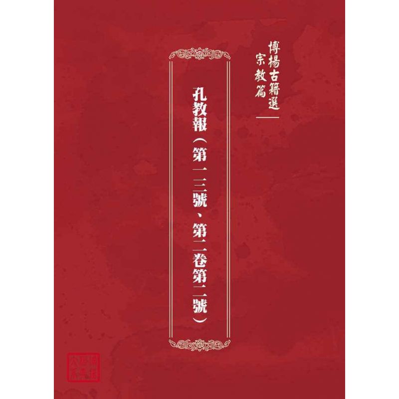 博揚古籍選(宗教篇):孔教報(第一三號、第二卷第二號)