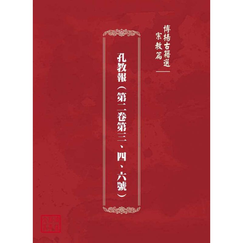博揚古籍選(宗教篇):孔教報(第二卷第三、四、六號)