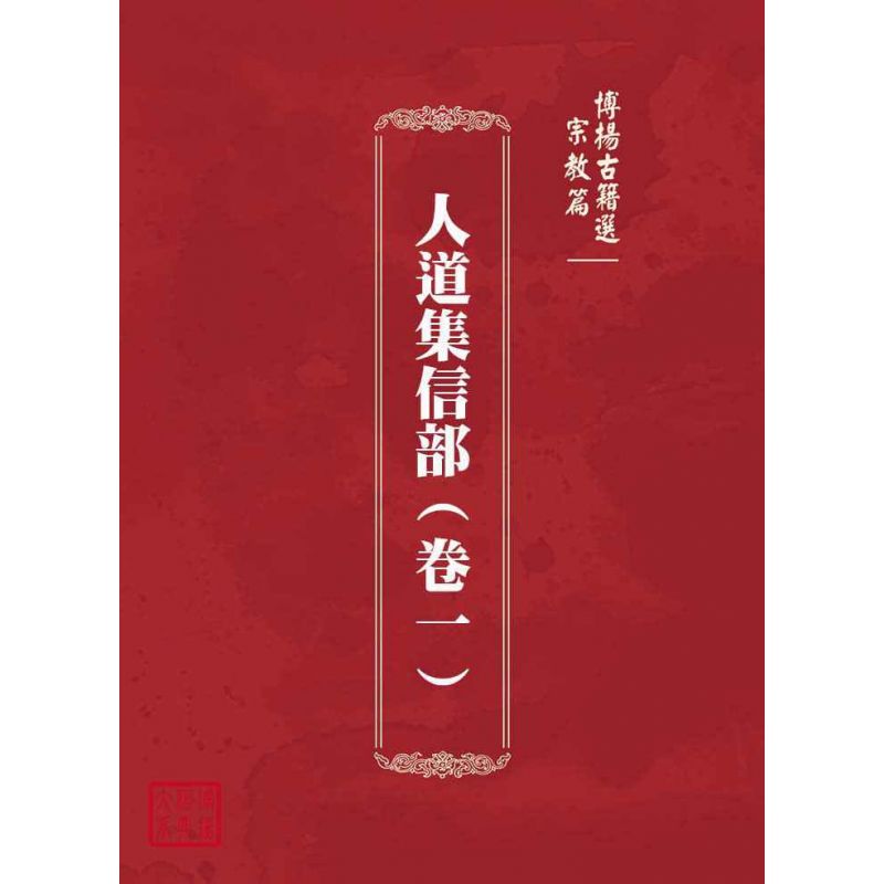 博揚古籍選(宗教篇):人道集信部(卷一)
