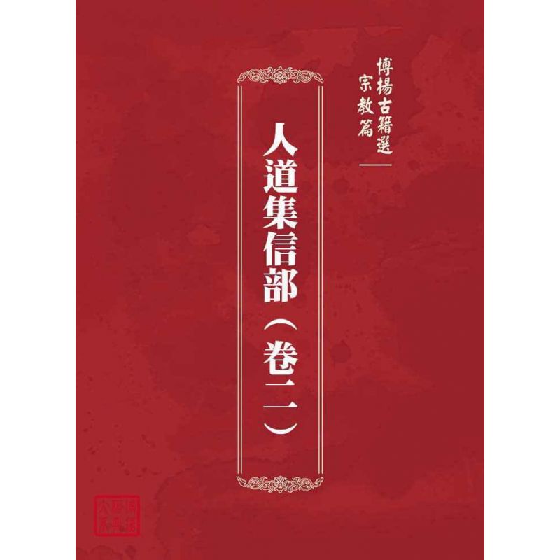 博揚古籍選(宗教篇):人道集信部(卷二)