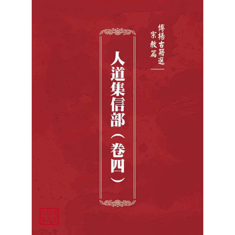 博揚古籍選(宗教篇):人道集信部(卷四)