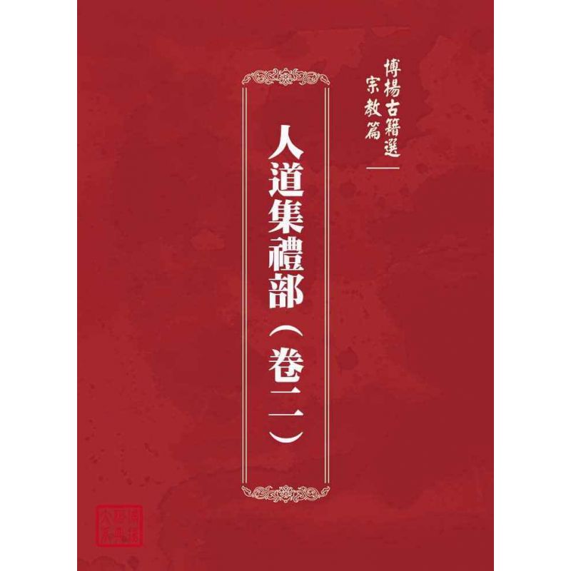 博揚古籍選(宗教篇):人道集禮部(卷二)