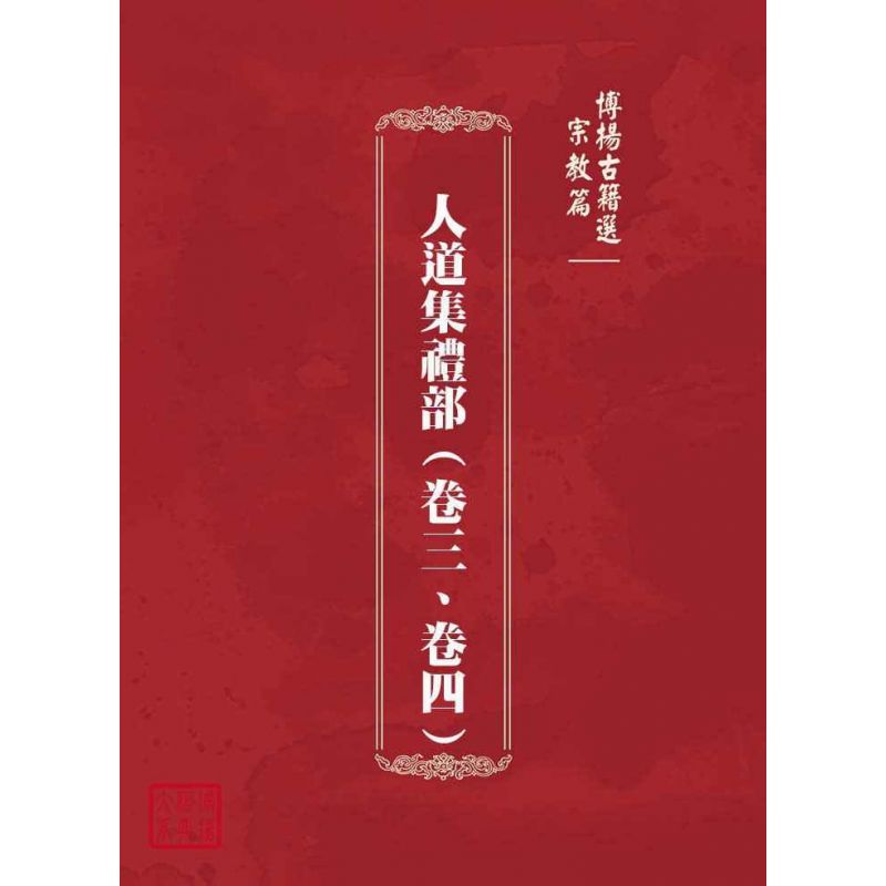 博揚古籍選(宗教篇):人道集禮部(卷三、卷四)