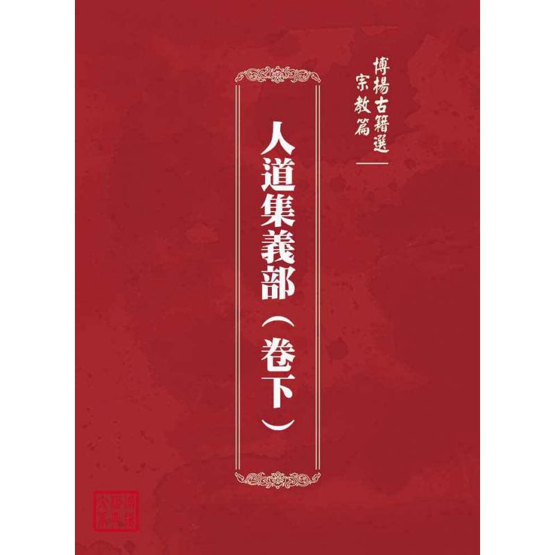 博揚古籍選(宗教篇):人道集義部(卷下)