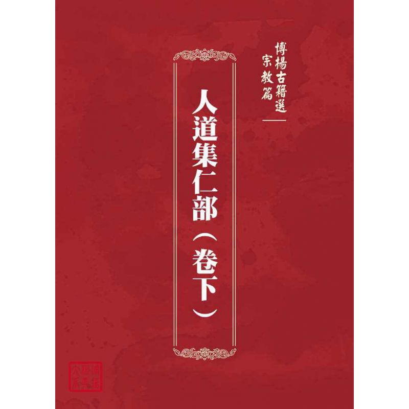 博揚古籍選(宗教篇):人道集仁部(卷下)