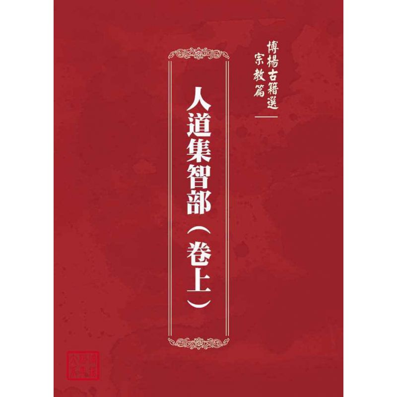 博揚古籍選(宗教篇):人道集智部(卷上)
