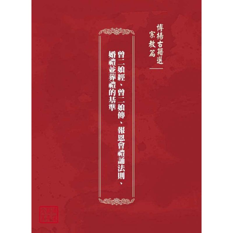 博揚古籍選(宗教篇):曾二娘經、曾二娘傳、報恩會禮誦法則、婚禮並葬禮的基準