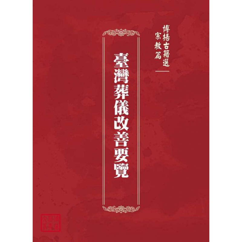 博揚古籍選(宗教篇):臺灣葬儀改善要覽